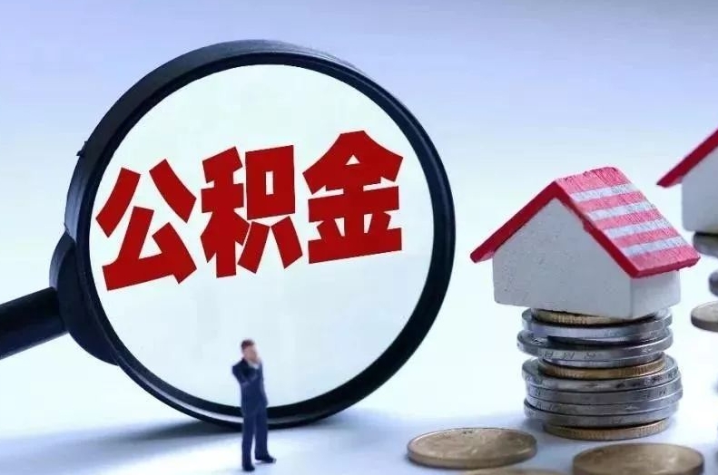 靖边离职后公积金会怎么样（离职后的公积金）